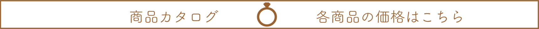 商品カタログ、各商品の価格はこちら